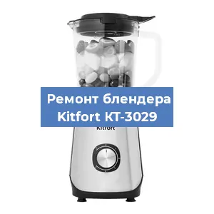 Замена двигателя на блендере Kitfort КТ-3029 в Екатеринбурге
